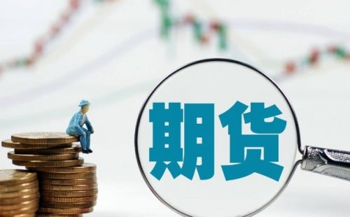 期货市场基础概念