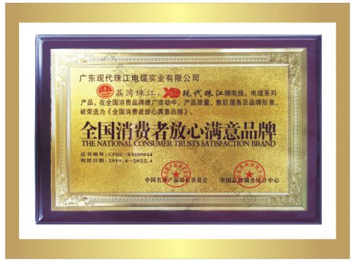 全国消费者放心满意品牌